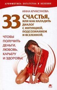 И. Криксунова - «33 счастья, или Как наладить диалог с интуицией, подсознанием и вселенной»