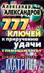 А. Ф. Александров - «777 ключей к приручению удачи с помощью чисел. Нумерологическая матрица»
