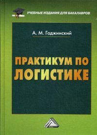 А. М. Гаджинский - «Практикум по логистике»