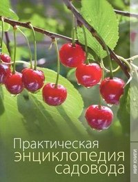  - «Практическая энциклопедия садовода»