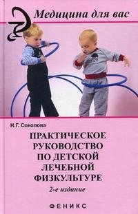 Н. Г. Соколова - «Практическое руководство по детской лечебной физкультуре»