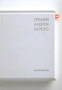 Премия Андрея Белого: 1978-2004: Антология