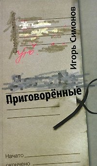 Игорь Симонов - «Приговоренные»