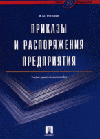 М. Ю. Рогожин - «Приказы и распоряжения предприятия : учебно-практическое пособие»
