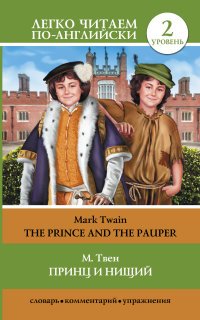 Марк Твен - «Принц и нищий / The Prince and the Pauper»