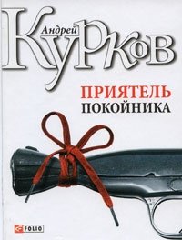 Андрей Курков - «Приятель покойника»