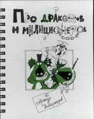 Артур Гиваргизов - «Про драконов и милиционеров»