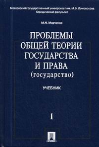 М. Н. Марченко - «Проблемы общей теории государства и права: в 2 томах том 1: Государство»