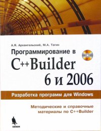 Программирование в C++Builder 6 и 2006 +CD