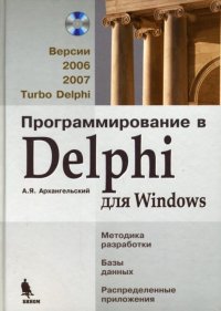 Программирование в Delphi для Windows. Версии 2006, 2007, Turbo Delphi + CD