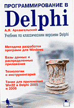 Программирование в Delphi: Учебник по классическим версиям Delphi + FD