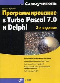 Программирование в Turbo Pascal 7.0 и Delphi + CD