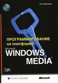 Программирование на платформе Microsoft Windows Media