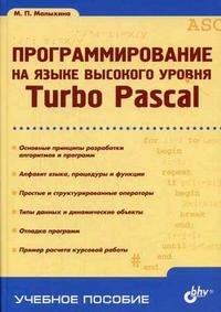 Программирование на языке высокого уровня. Turbo Pascal