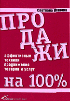 Светлана Иванова - «Продажи на 100%: эффективные техники продвижения товаров и услуг»