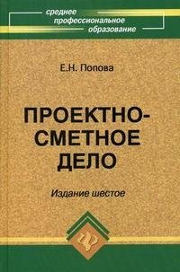 Е. Н. Попова - «Проектно-сметное дело»