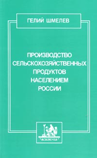 Г. И. Шмелев - «Производство сельскохозяйственных продуктов населением России»