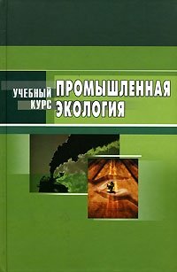 В. В. Денисов - «Промышленная экология»