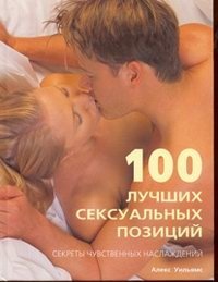 100 лучших сексуальных позиций
