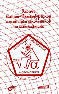 Задачи Санкт-Петербургской олимпиады школьников по математике 2008 года