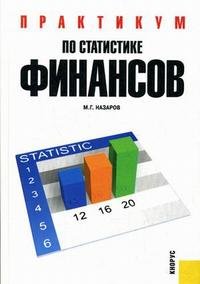 ред., М. Г. Назаров - «Практикум по статистике финансов»