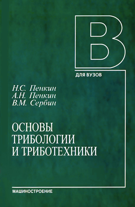Н. С. Пенкин, А. Н. Пенкин, В. М. Сербин - «Основы трибологии и триботехники»