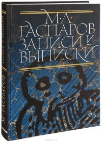 Михаил Гаспаров - «Записи и выписки»