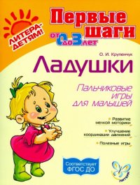 О. И. Крупенчук - «Ладушки: пальчиковые игры для малышей»