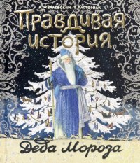 Андрей Жвалевский, Евгения Пастернак - «Правдивая история Деда Мороза»