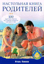 И. Павлов - «Настольная книга родителей: 100 простых ответов на главные вопросы для мам и пап»