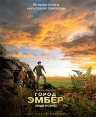 Джин Дюпро - «Город Эмбер. Люди Искры»