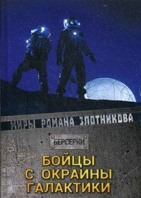 Роман Злотников - «Бойцы с окраины галактики»