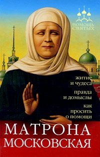 Инесса Серова - «Матрона Московская. Житие и чудеса, правда и домыслы, как просить о помощи»