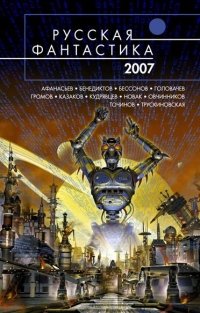 Сборник - «Русская фантастика 2007»