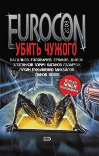 Сборник - «Eurocon 2008. Убить чужого»