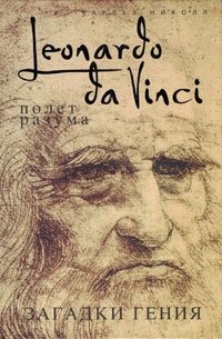 Леонардо да Винчи. Полет разума