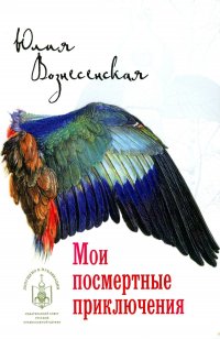 Юлия Вознесенская - «Мои посмертные приключения»