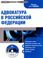 CD Адвокатура в Российской Федерации: электронный учебник