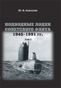 Ю. В. Апальков - «Подводные лодки Советского флота 1945-1991 г. Том 1»