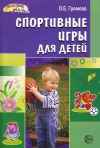 О. Е. Громова - «Спортивные игры для детей»