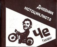Эрнесто Че Гевара - «Дневник мотоциклиста»