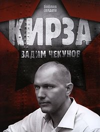 Вадим Чекунов - «Кирза»
