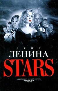 Лена Ленина - «Stars»