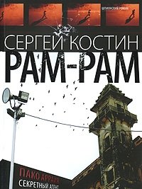 Сергей Костин - «Рам-Рам»