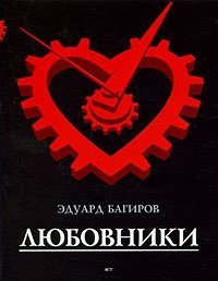 Эдуард Багиров - «Любовники»