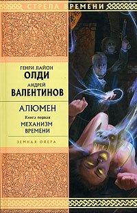 Генри Лайон Олди, Андрей Валентинов - «Алюмен. Книга 1. Механизм Времени»