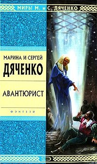 Марина Дяченко, Сергей Дяченко - «Авантюрист»