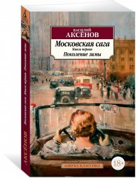 Василий Аксенов - «Московская сага. Книга 1. Поколение зимы»