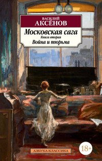 Василий Аксенов - «Московская сага. Книга 2. Война и тюрьма»