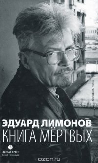 Эдуард Лимонов - «Книга мертвых»